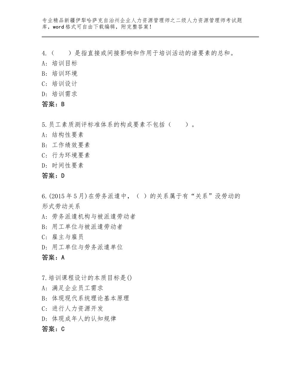 2024年新疆伊犁哈萨克自治州企业人力资源管理师之二级人力资源管理师考试题库及答案【精选题】_第2页