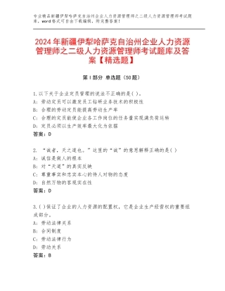 2024年新疆伊犁哈萨克自治州企业人力资源管理师之二级人力资源管理师考试题库及答案【精选题】