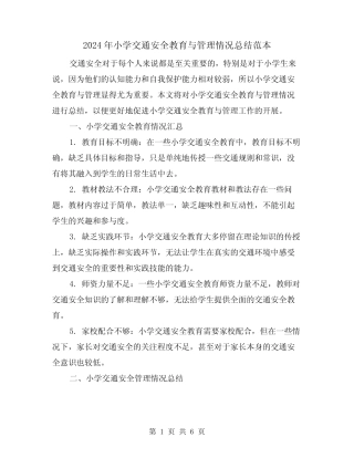 2024年小学交通安全教育与管理情况总结范本(二篇) 