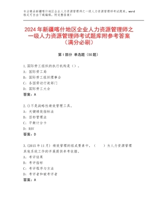 2024年新疆喀什地区企业人力资源管理师之一级人力资源管理师考试题库附参考答案（满分必刷）