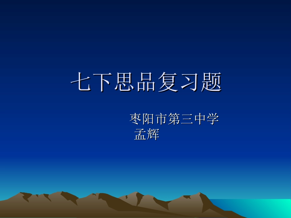 七下思品复习题_第1页