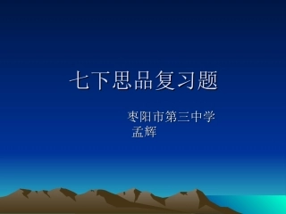 七下思品复习题