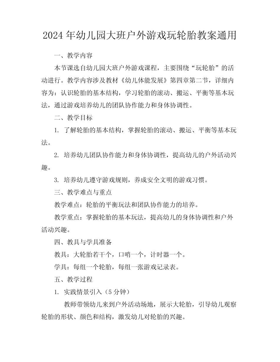 2024年幼儿园大班户外游戏玩轮胎教案真题 _第1页