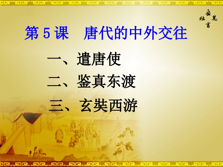 第5课《唐代的中外交往》(1)_第2页