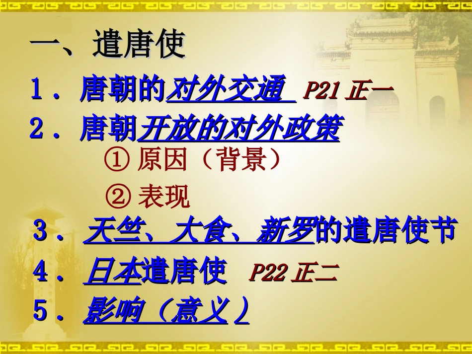 第5课《唐代的中外交往》(1)_第3页