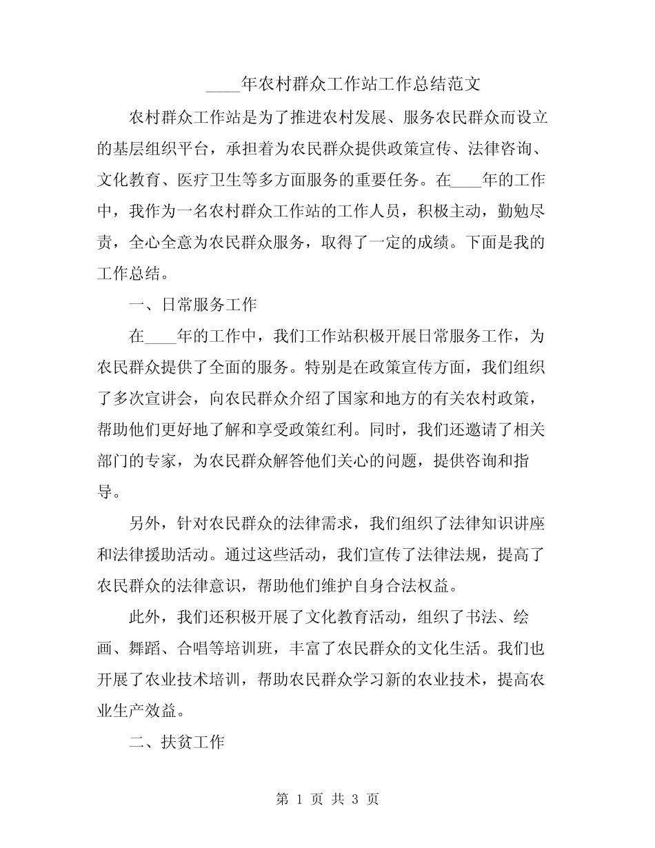 2024年农村群众工作站工作总结范文_第1页