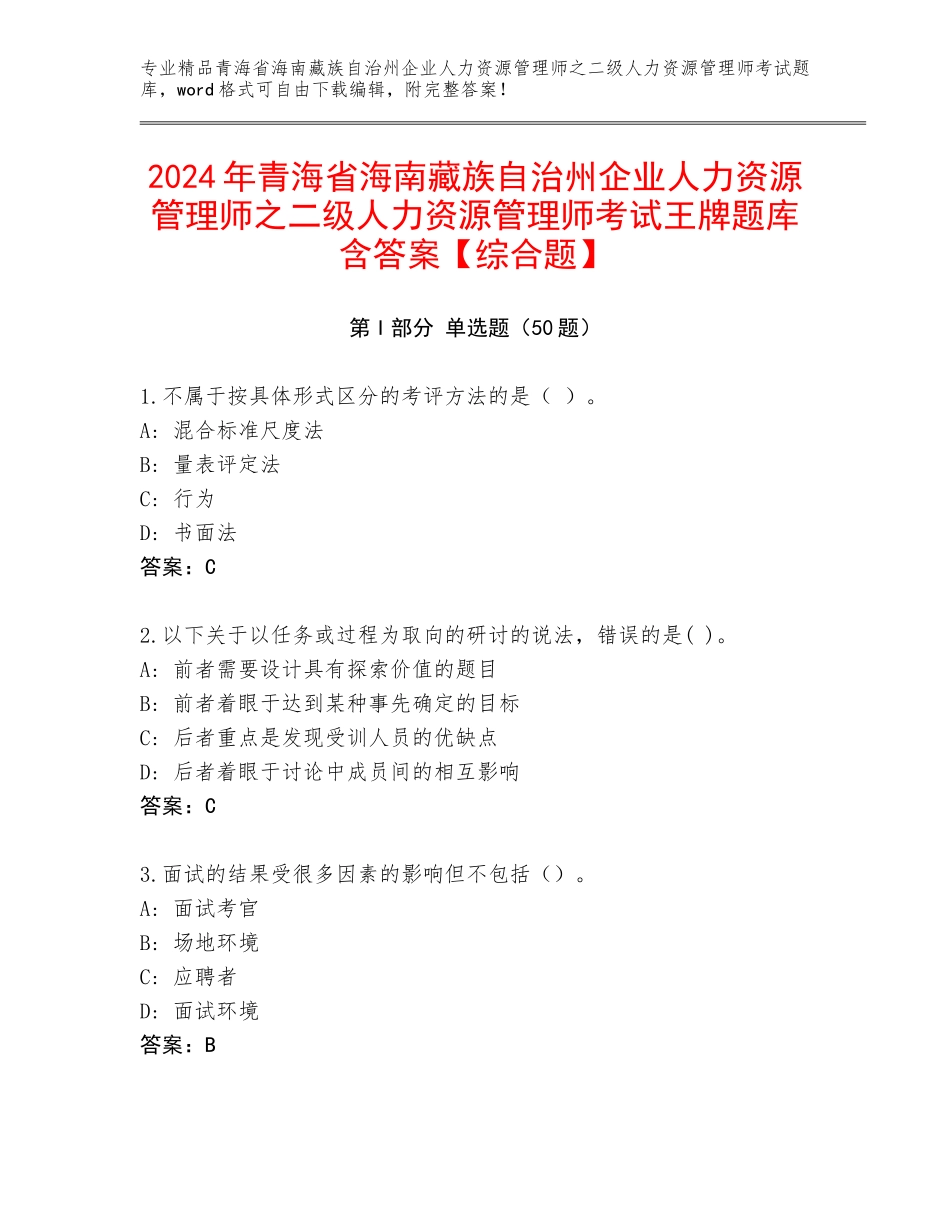 2024年青海省海南藏族自治州企业人力资源管理师之二级人力资源管理师考试王牌题库含答案【综合题】_第1页