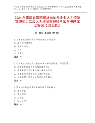 2024年青海省海南藏族自治州企业人力资源管理师之二级人力资源管理师考试王牌题库含答案【综合题】