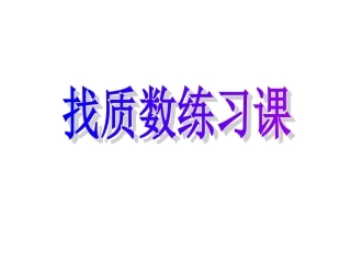 找质数练习课