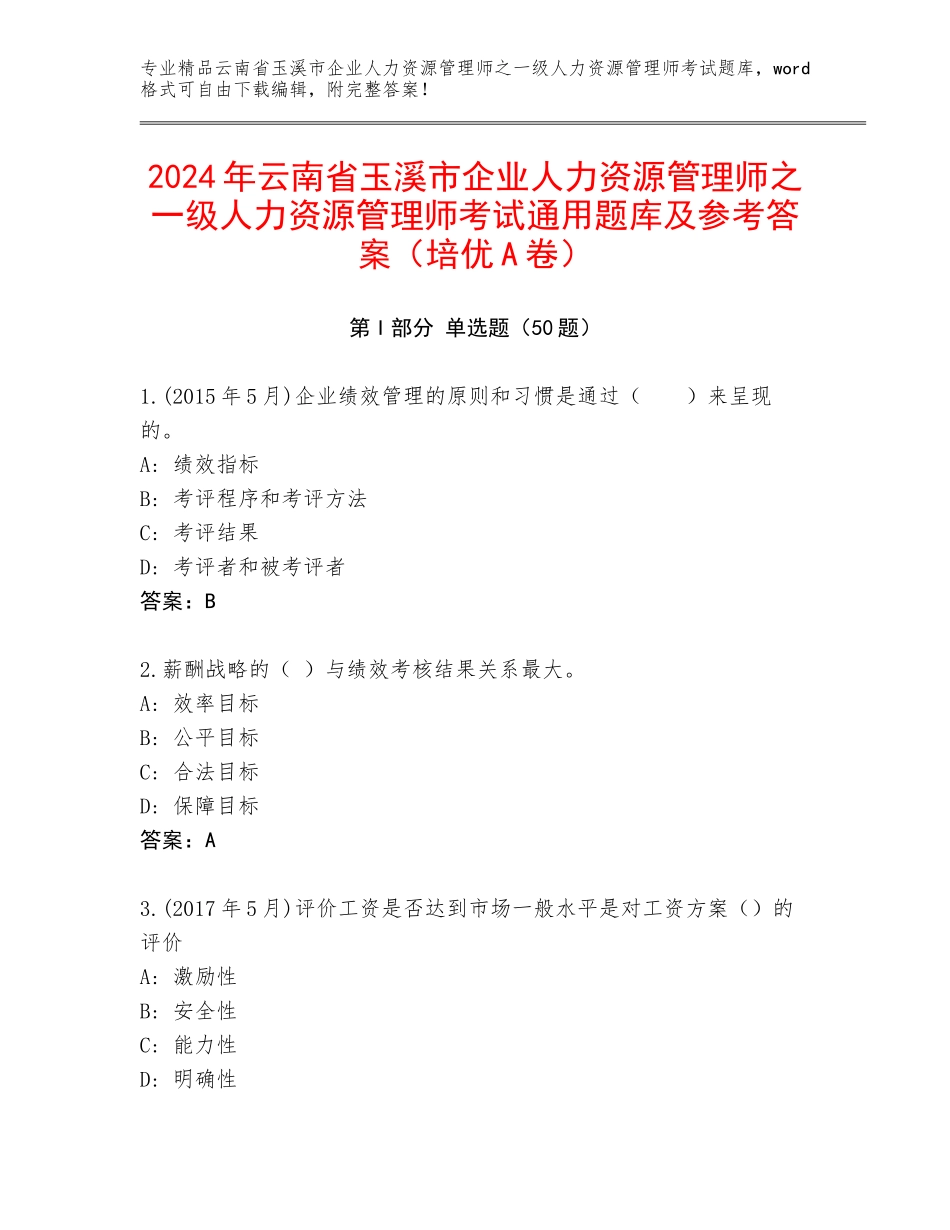 2024年云南省玉溪市企业人力资源管理师之一级人力资源管理师考试通用题库及参考答案（培优A卷）_第1页