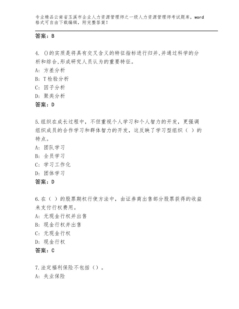 2024年云南省玉溪市企业人力资源管理师之一级人力资源管理师考试通用题库及参考答案（培优A卷）_第2页