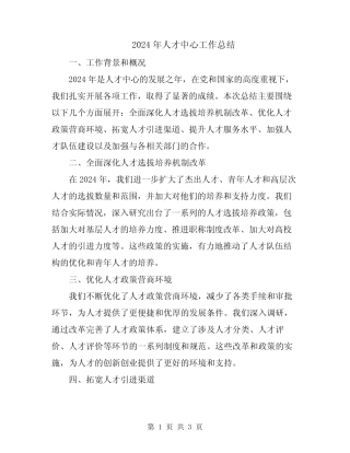2024年人才中心工作总结