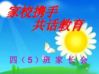 小学家长会课件
