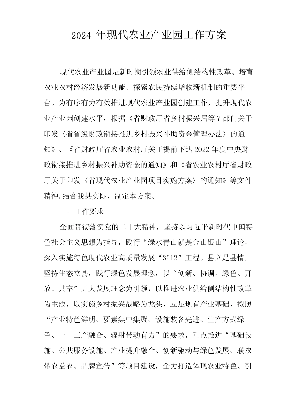 2024年现代农业产业园工作方案_第1页