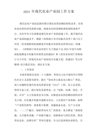 2024年现代农业产业园工作方案