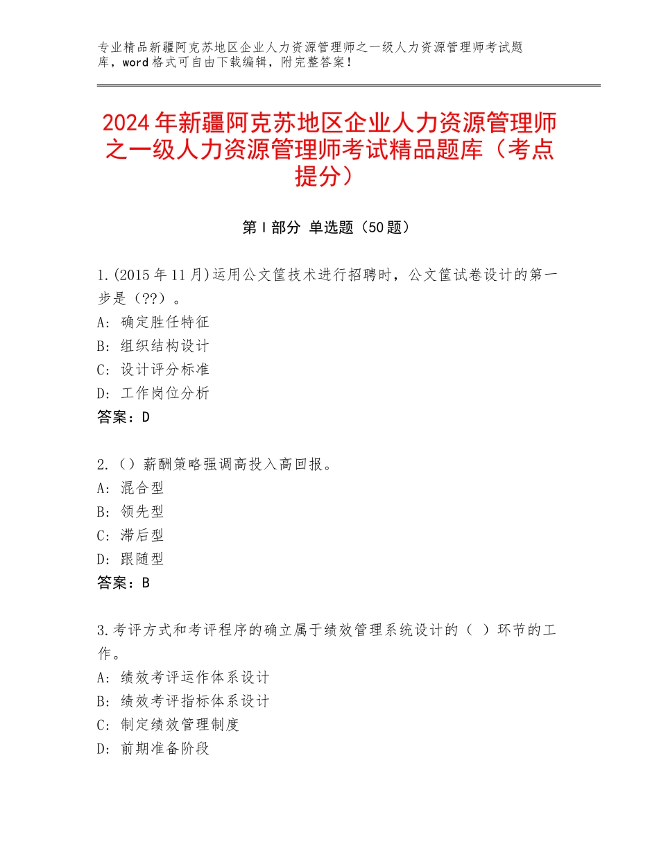 2024年新疆阿克苏地区企业人力资源管理师之一级人力资源管理师考试精品题库（考点提分）_第1页