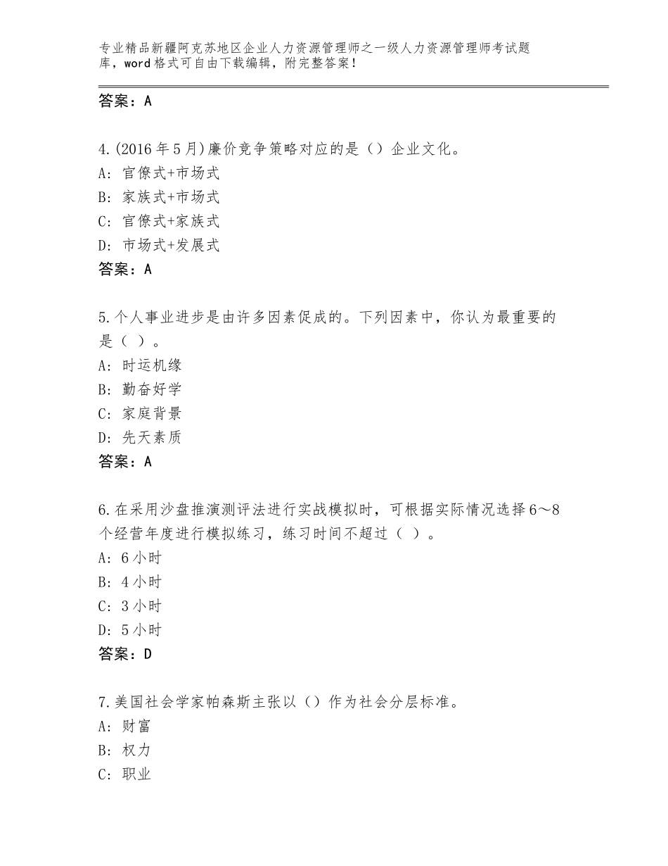2024年新疆阿克苏地区企业人力资源管理师之一级人力资源管理师考试精品题库（考点提分）_第2页