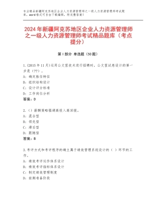 2024年新疆阿克苏地区企业人力资源管理师之一级人力资源管理师考试精品题库（考点提分）