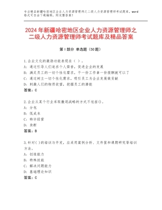 2024年新疆哈密地区企业人力资源管理师之二级人力资源管理师考试题库及精品答案
