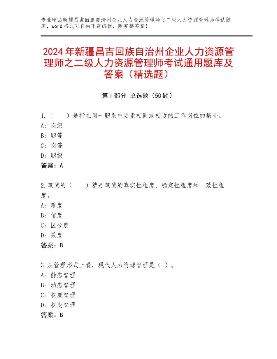 2024年新疆昌吉回族自治州企业人力资源管理师之二级人力资源管理师考试通用题库及答案（精选题）_第1页