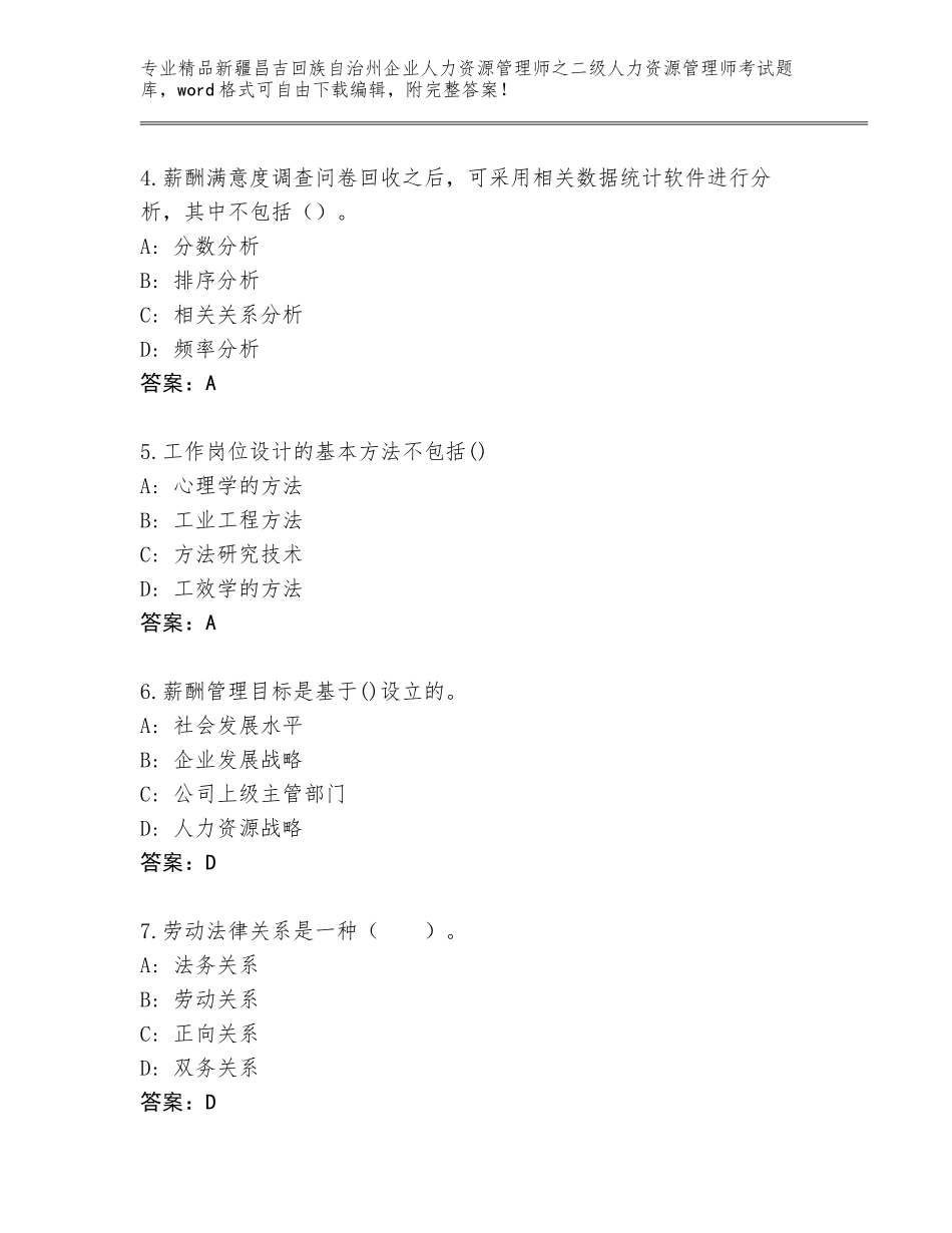 2024年新疆昌吉回族自治州企业人力资源管理师之二级人力资源管理师考试通用题库及答案（精选题）_第2页