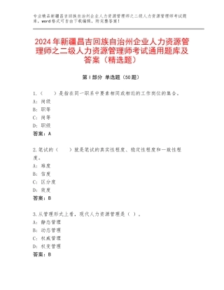 2024年新疆昌吉回族自治州企业人力资源管理师之二级人力资源管理师考试通用题库及答案（精选题）