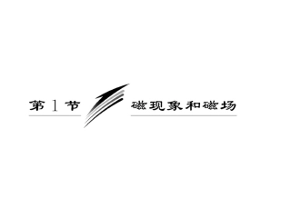 第三章第1节《磁现象和磁场》课件（选修3-1）1