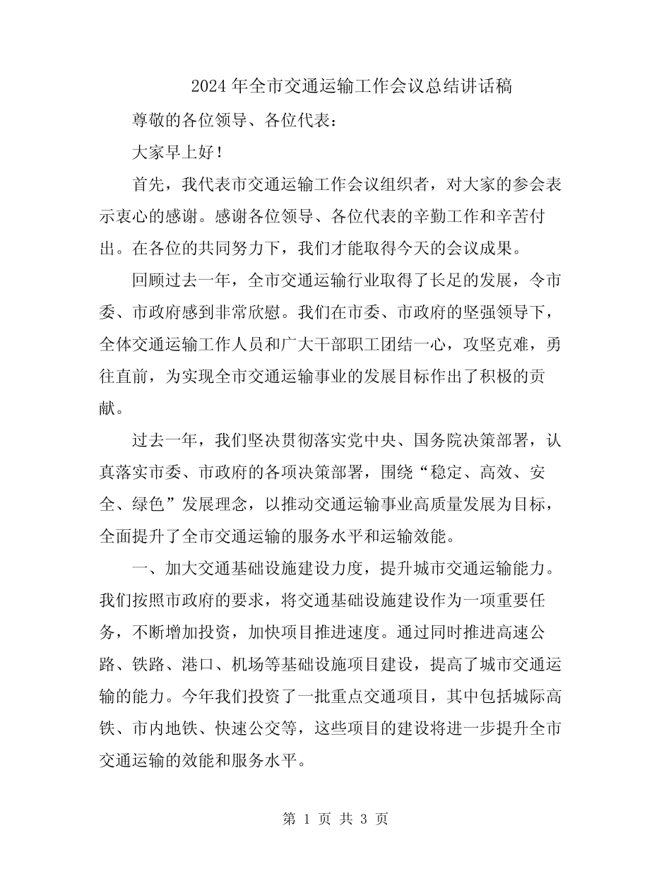 2024年全市交通运输工作会议总结讲话稿 _第1页