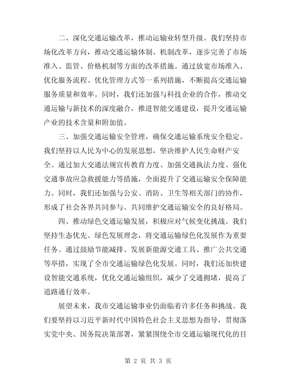 2024年全市交通运输工作会议总结讲话稿 _第2页