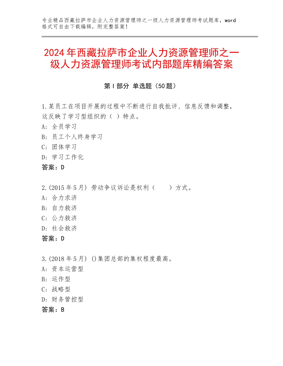 2024年西藏拉萨市企业人力资源管理师之一级人力资源管理师考试内部题库精编答案_第1页