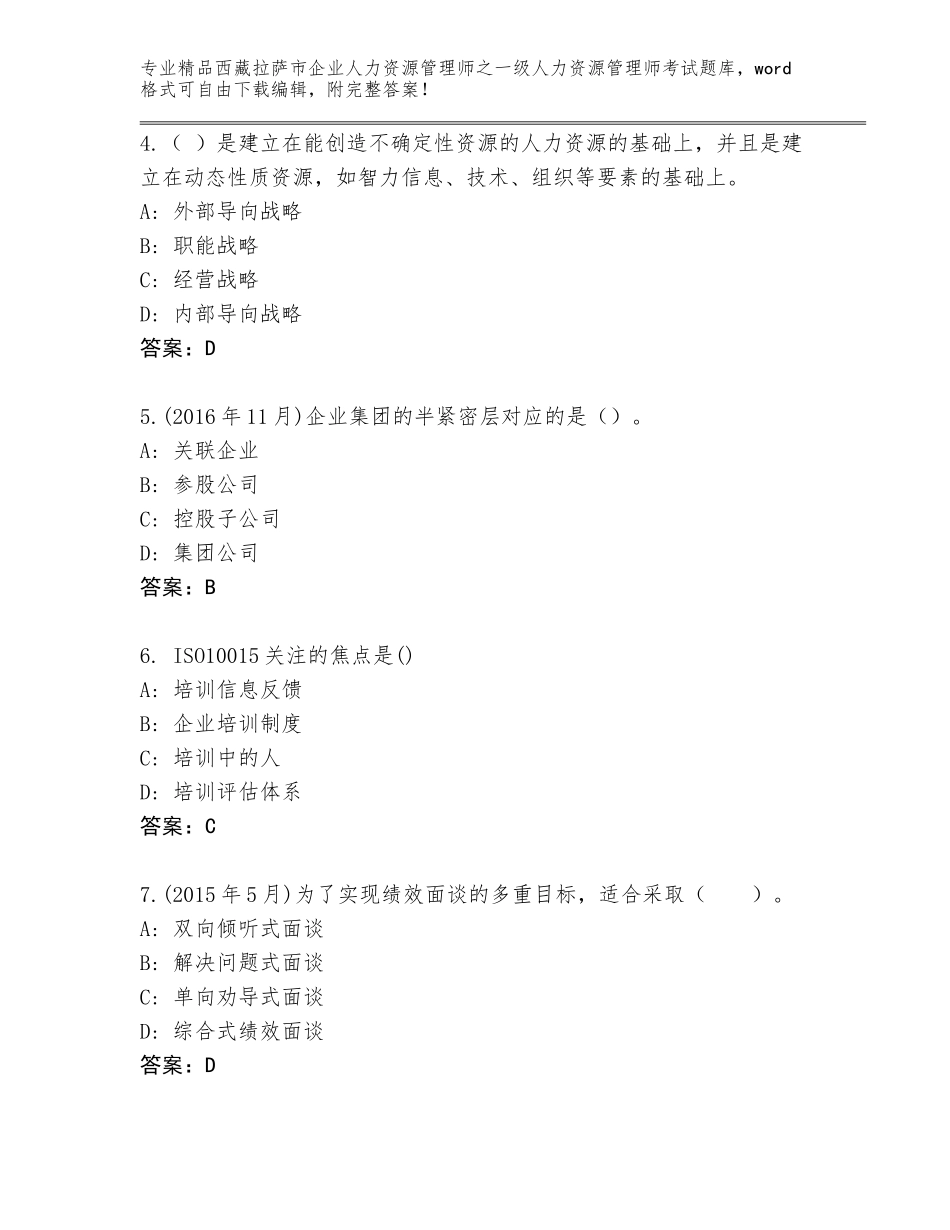 2024年西藏拉萨市企业人力资源管理师之一级人力资源管理师考试内部题库精编答案_第2页