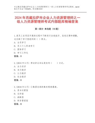 2024年西藏拉萨市企业人力资源管理师之一级人力资源管理师考试内部题库精编答案