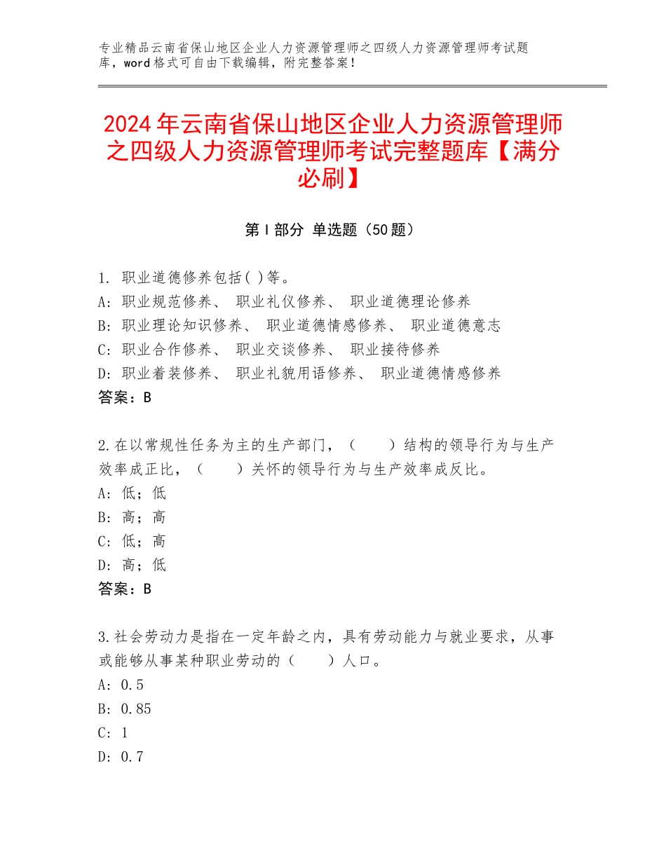 2024年云南省保山地区企业人力资源管理师之四级人力资源管理师考试完整题库【满分必刷】_第1页