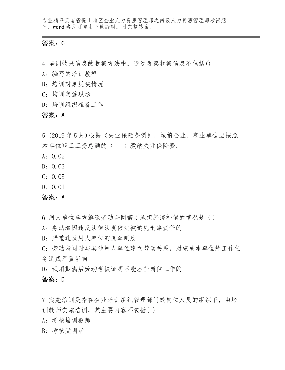 2024年云南省保山地区企业人力资源管理师之四级人力资源管理师考试完整题库【满分必刷】_第2页