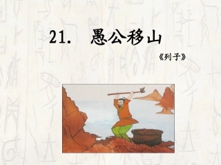 21愚公（第三课时）