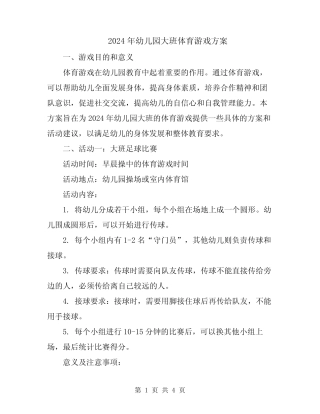 2024年幼儿园大班体育游戏方案 