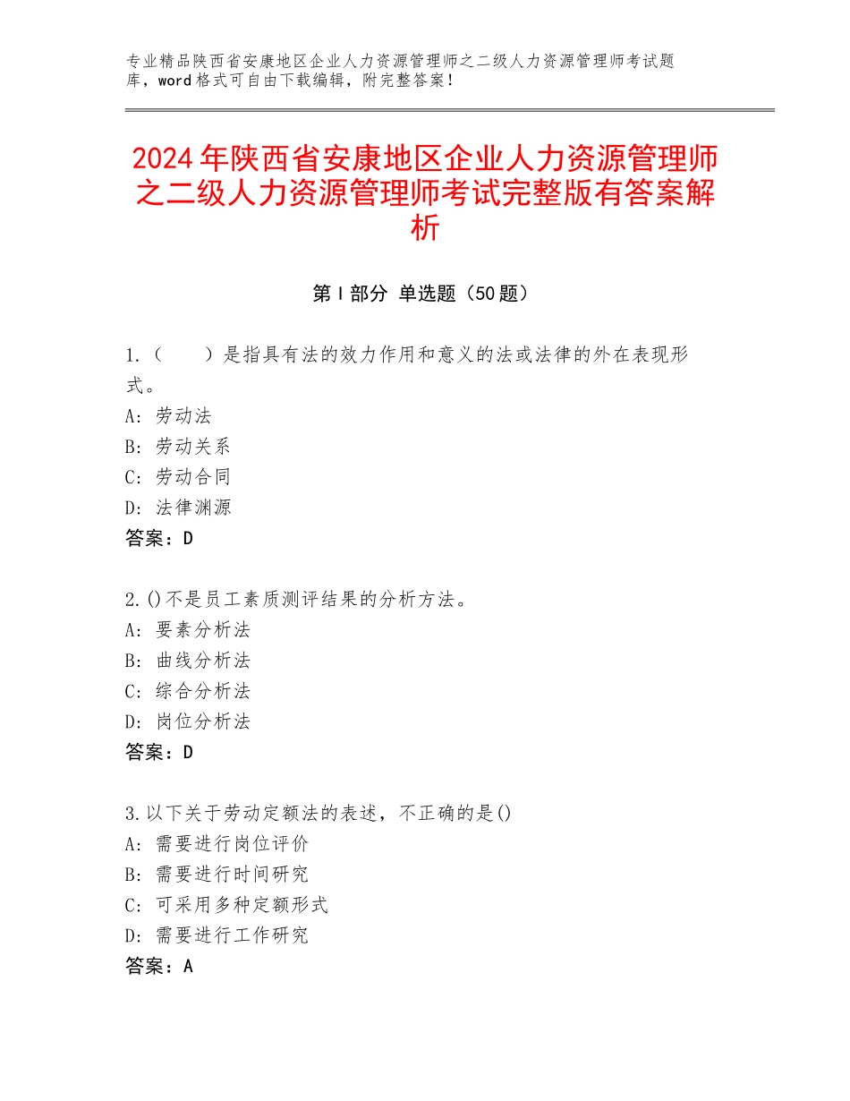 2024年陕西省安康地区企业人力资源管理师之二级人力资源管理师考试完整版有答案解析_第1页