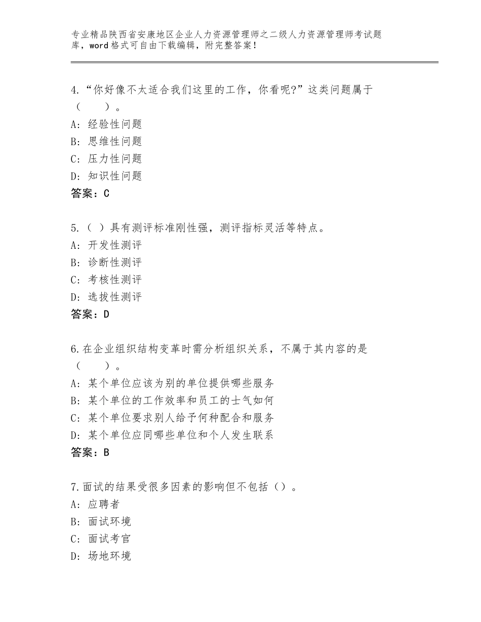 2024年陕西省安康地区企业人力资源管理师之二级人力资源管理师考试完整版有答案解析_第2页