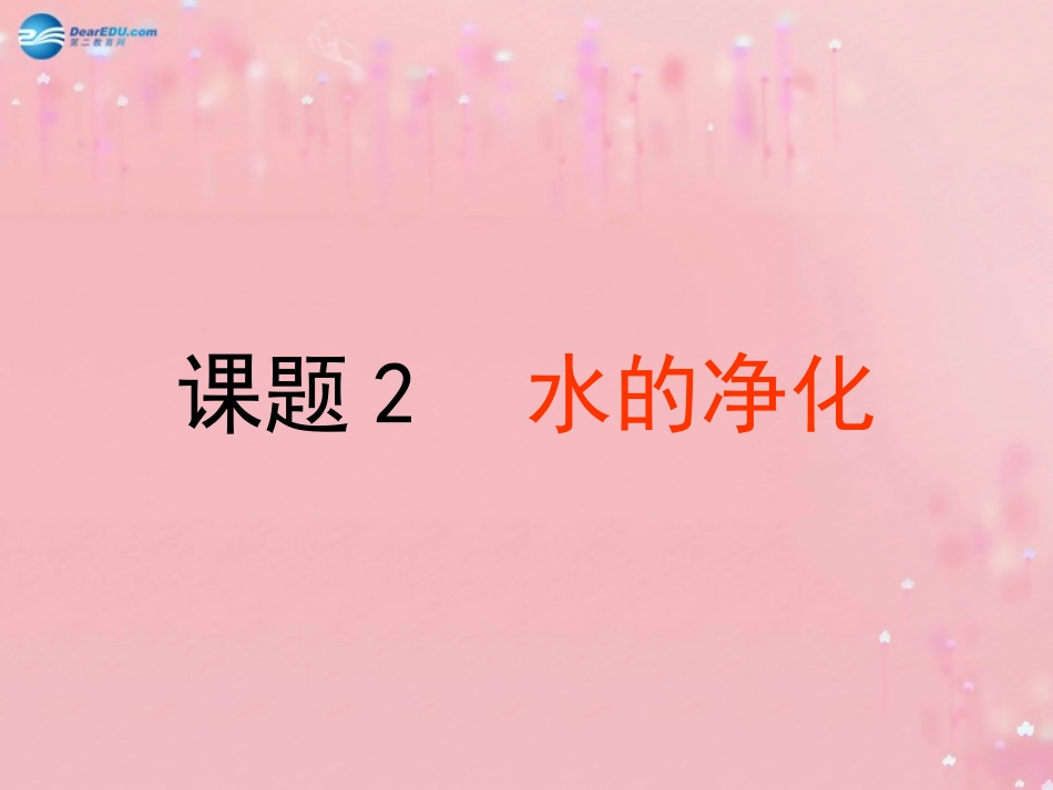 水的净化 (8)_第1页