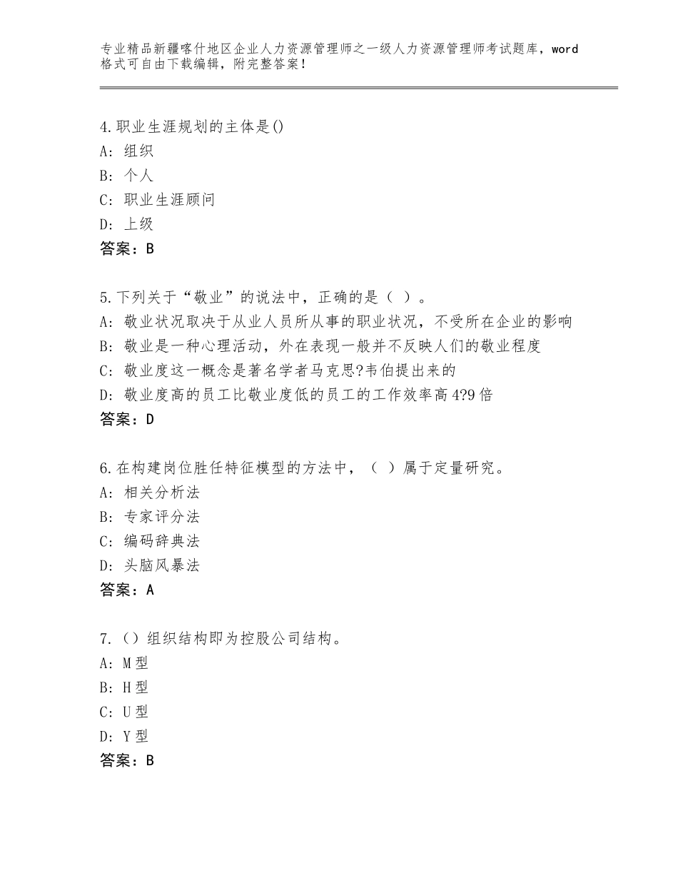 2024年新疆喀什地区企业人力资源管理师之一级人力资源管理师考试优选题库精品（易错题）_第2页
