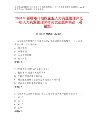 2024年新疆喀什地区企业人力资源管理师之一级人力资源管理师考试优选题库精品（易错题）