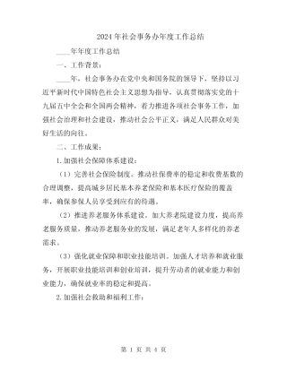 2024年社会事务办年度工作总结