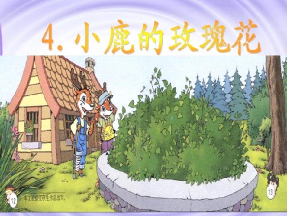 4小鹿的玫瑰花正式课件_第2页