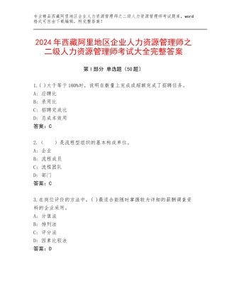 2024年西藏阿里地区企业人力资源管理师之二级人力资源管理师考试大全完整答案