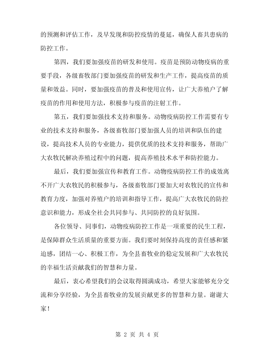 2024年全县春季重大动物疫病防控工作会议主持词(二篇)_第2页