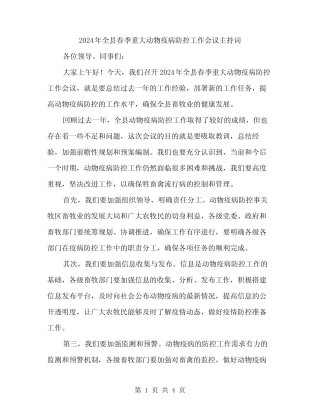 2024年全县春季重大动物疫病防控工作会议主持词(二篇)