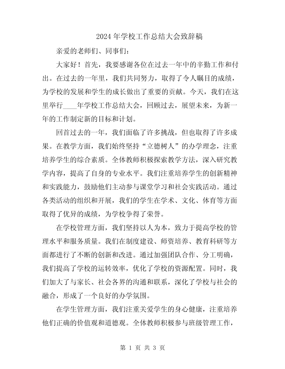 2024年学校工作总结大会致辞稿_第1页