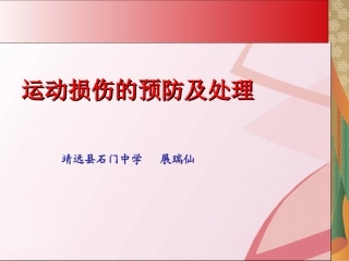 运动损伤课件