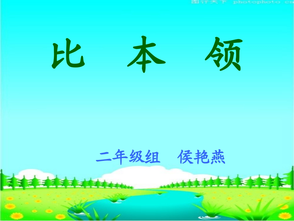 《比本领》课件_第1页