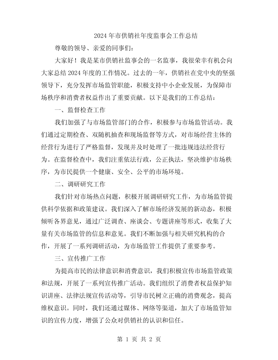 2024年市供销社年度监事会工作总结_第1页